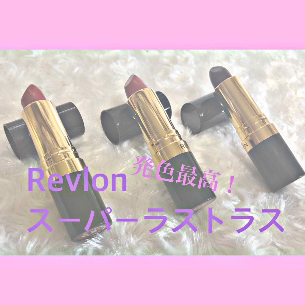 スーパー ラストラス リップスティック 108 ベリーリッチ/REVLON/口紅を使ったクチコミ（1枚目）