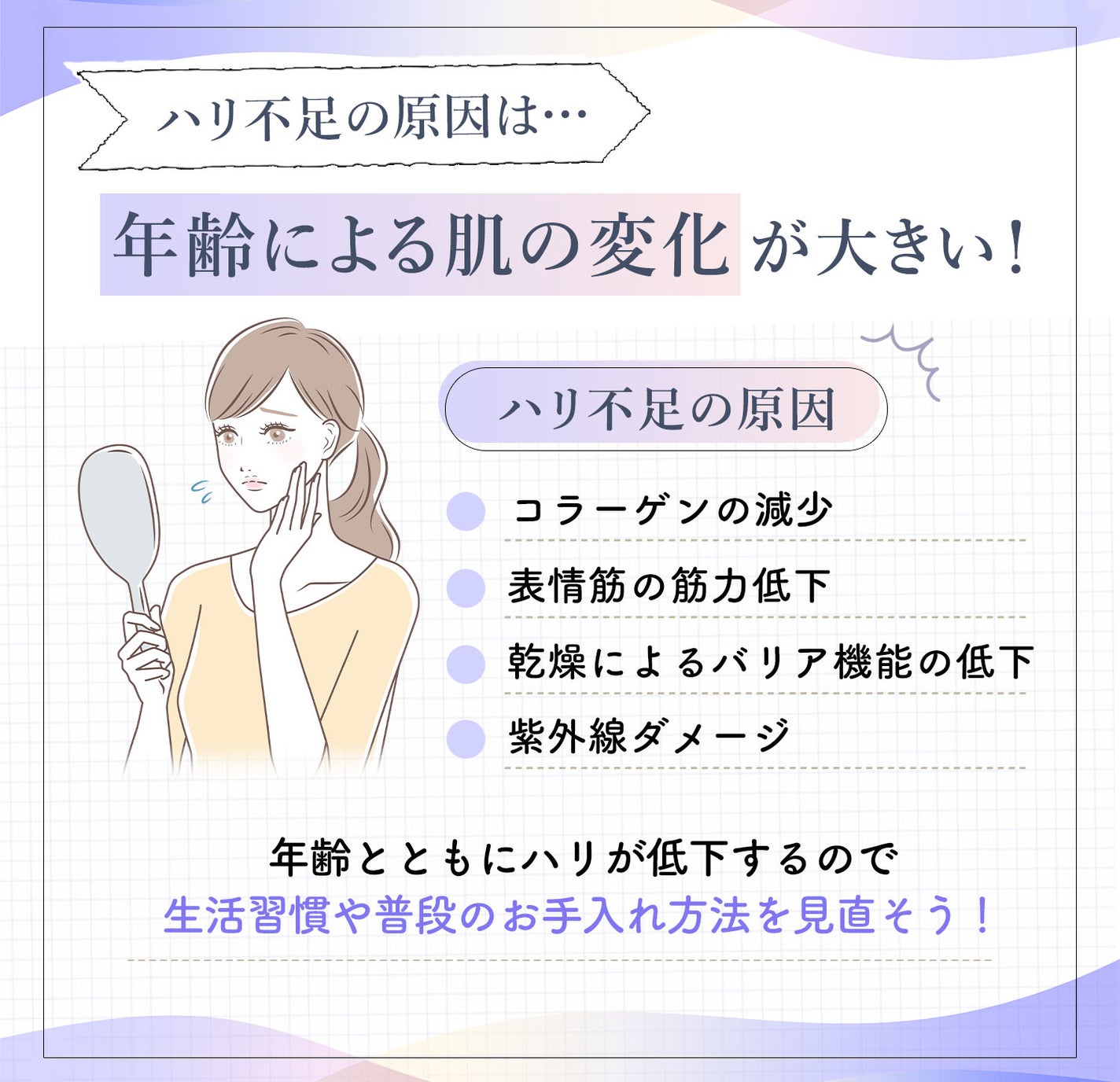 ハリ不足の原因は年齢による肌の変化が大きい!ハリ不足の原因はコラーゲンの減少・表情筋の筋力低下・乾燥によるバリア機能の低下・紫外線ダメージ。年齢とともにハリが低下するので生活習慣や普段のお手入れ方法を見直そう!