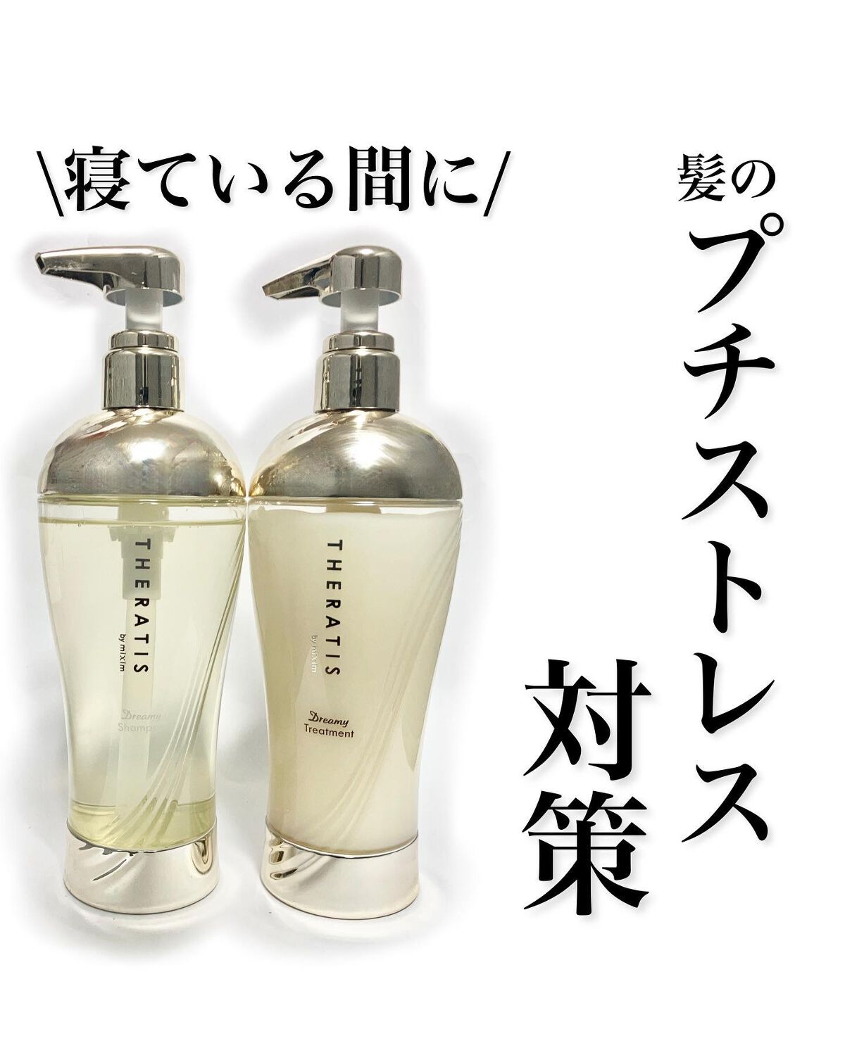 ドリーミー モイスト シャンプー/ヘアトリートメント/THERATIS/市販シャンプーを使ったクチコミ（1枚目）