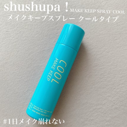 ひんやりメイクキープスプレー+/shushupa!/ミスト状化粧水を使ったクチコミ(1枚目)