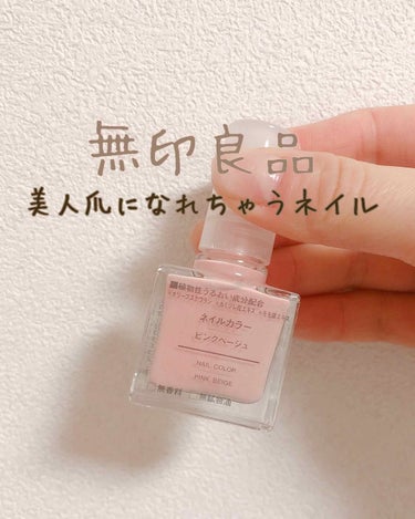 ♡ 無印良品コスメ ♡

無印良品のネイルカラーです🌥
色はピンクベージュです🌸

バイト中でも目立たない色が良くて、こちらを購入しました！
もともと爪が弱くて、何も塗ってないとすぐに割れたり、私の爪、