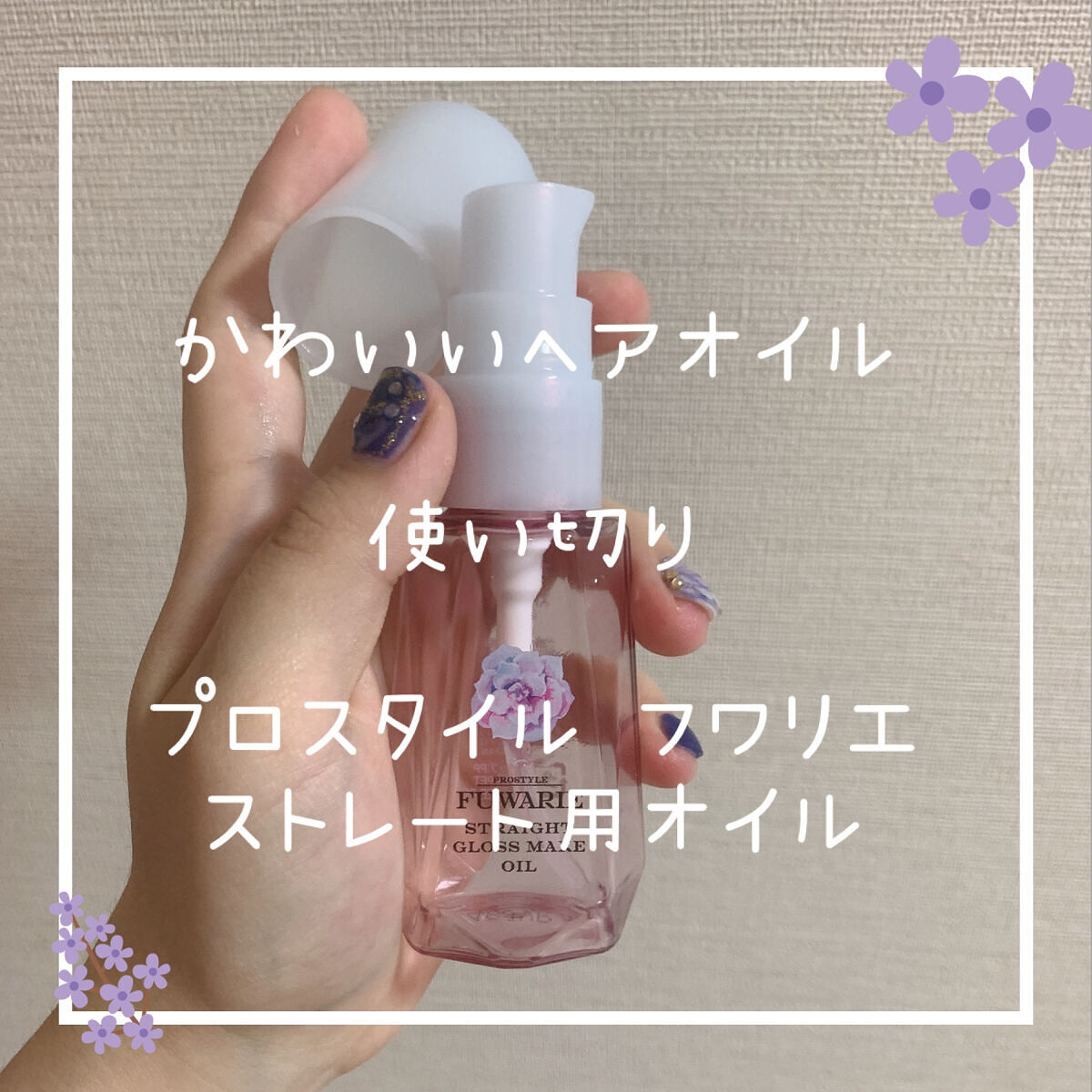 ストレートグロスメイクオイル/プロスタイル フワリエ/ヘアオイルを使ったクチコミ（1枚目）