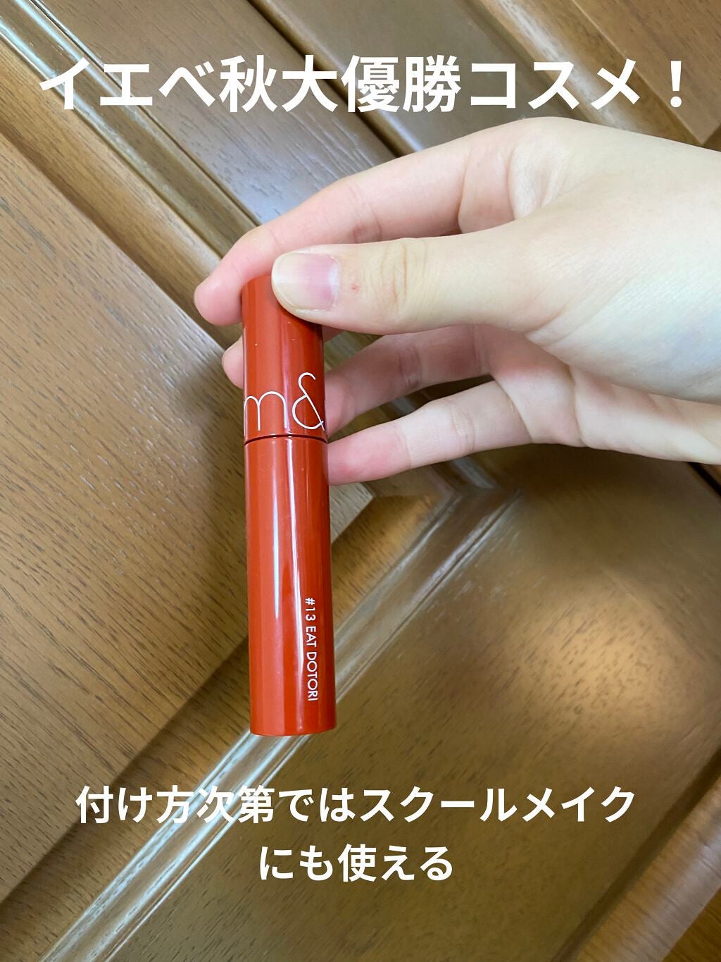 ジューシーラスティングティント/rom&nd/リップティントを使ったクチコミ(1枚目)