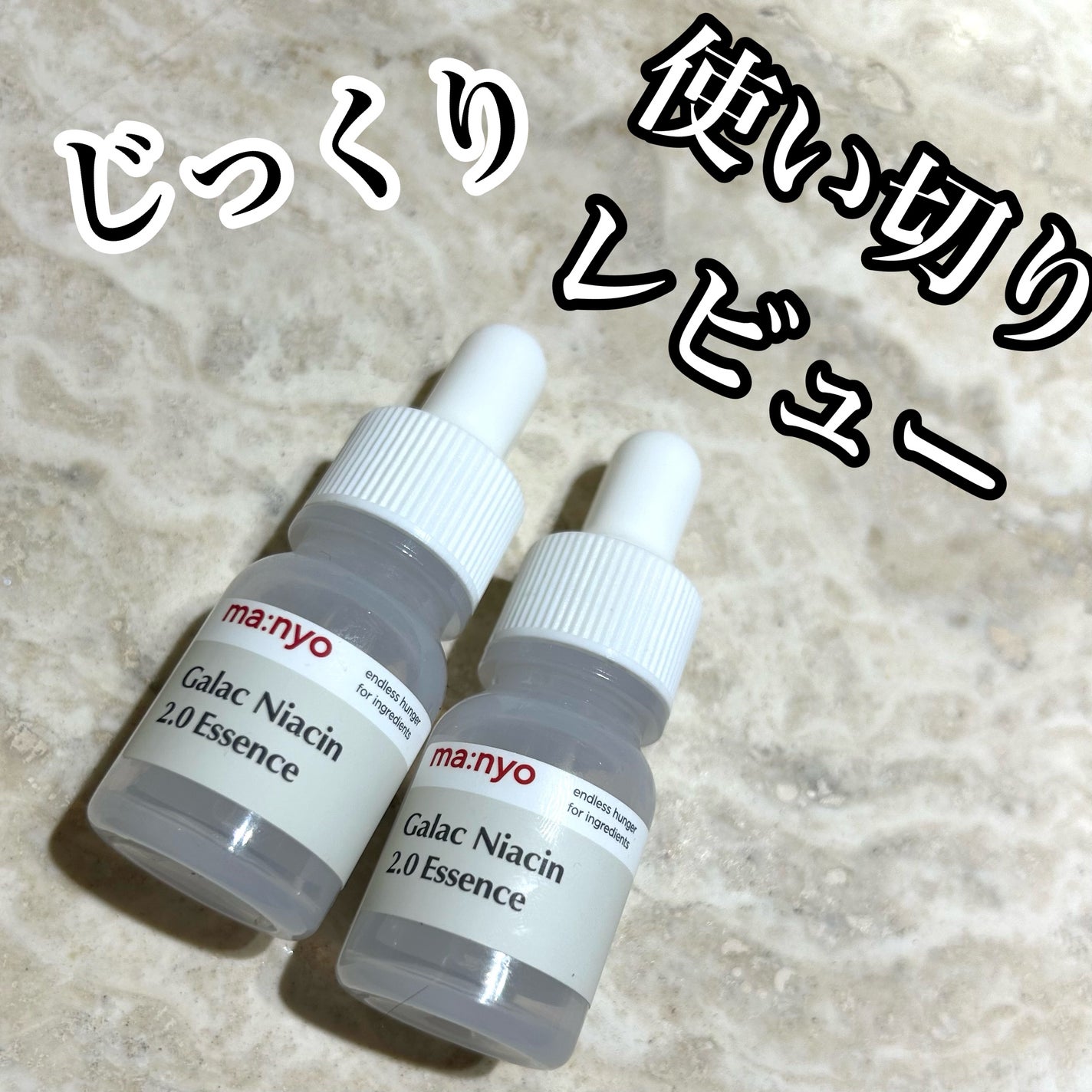 ガラクナイアシン2.0エッセンス/manyo/美容液を使ったクチコミ(1枚目)