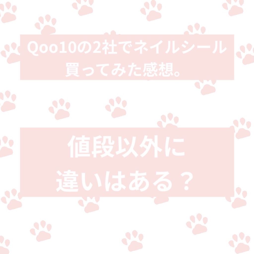 ネイルシール/Qoo10/ネイルシールを使ったクチコミ（1枚目）