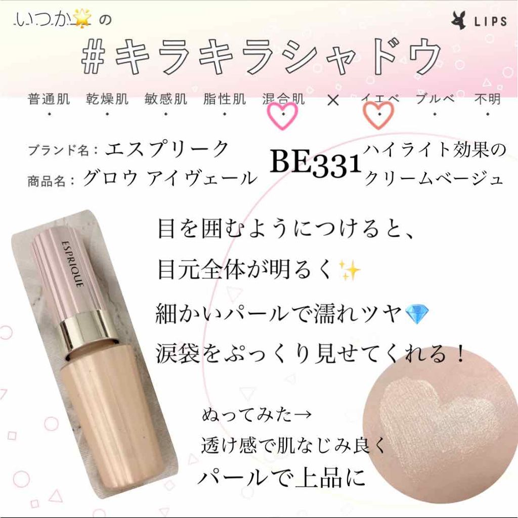 グロウ アイヴェール BE330 クリームベージュ/ESPRIQUE/リキッドアイシャドウを使ったクチコミ（1枚目）
