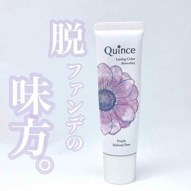 ラスティングカラースムーザー/Quince/化粧下地を使ったクチコミ（1枚目）