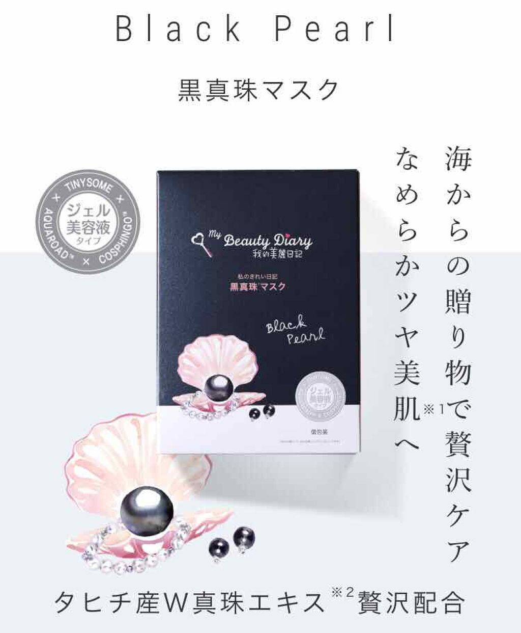 黒真珠マスク/我的美麗日記/シートマスク・パックを使ったクチコミ(1枚目)