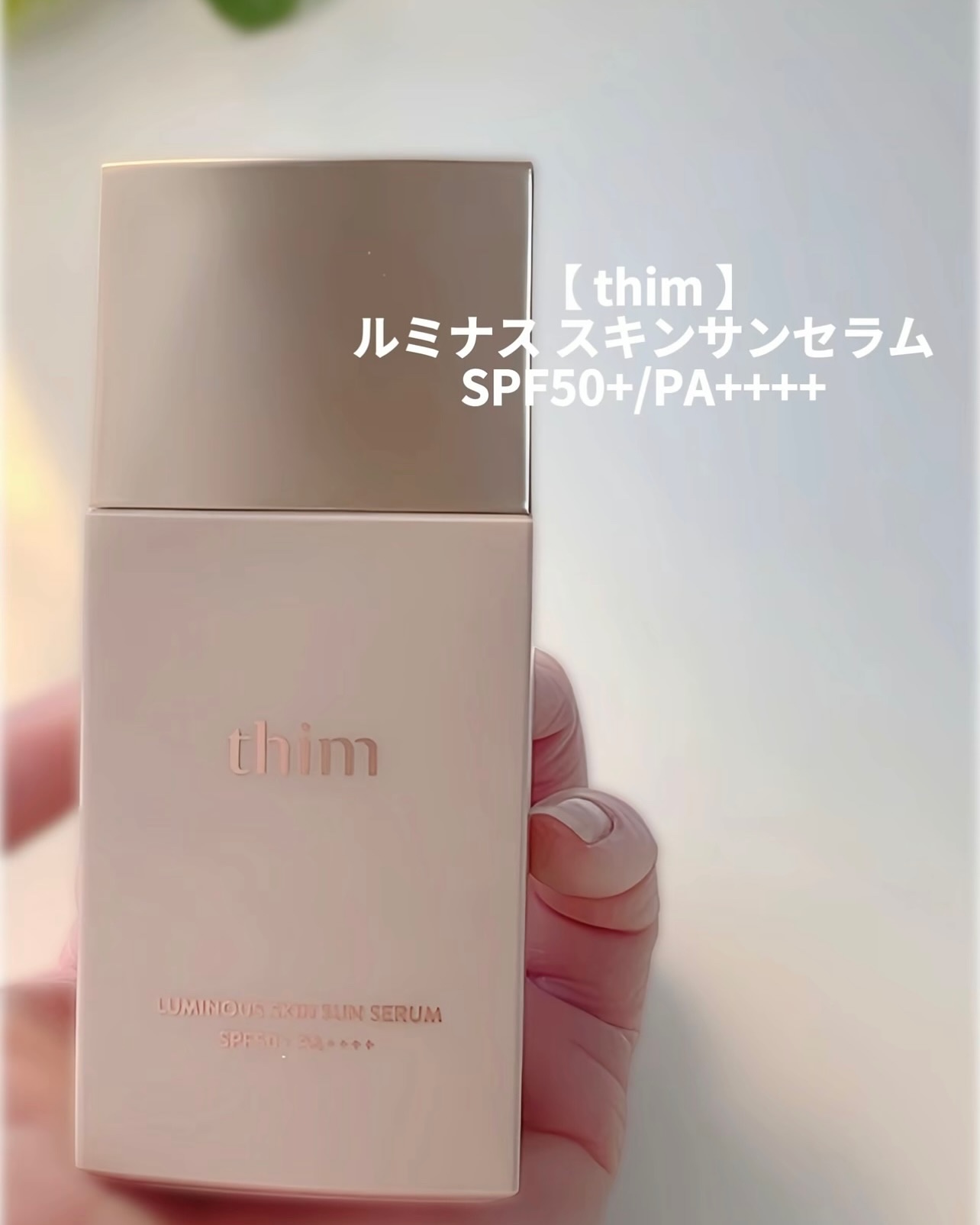 ルミナス スキンサンセラム/thim/日焼け止めローションを使ったクチコミ（2枚目）