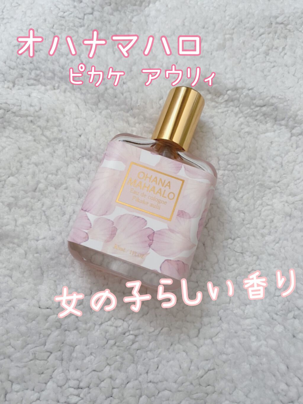 オハナ・マハロ オーデコロン <ピカケ アウリィ>/OHANA MAHAALO/香水(レディース)を使ったクチコミ（1枚目）