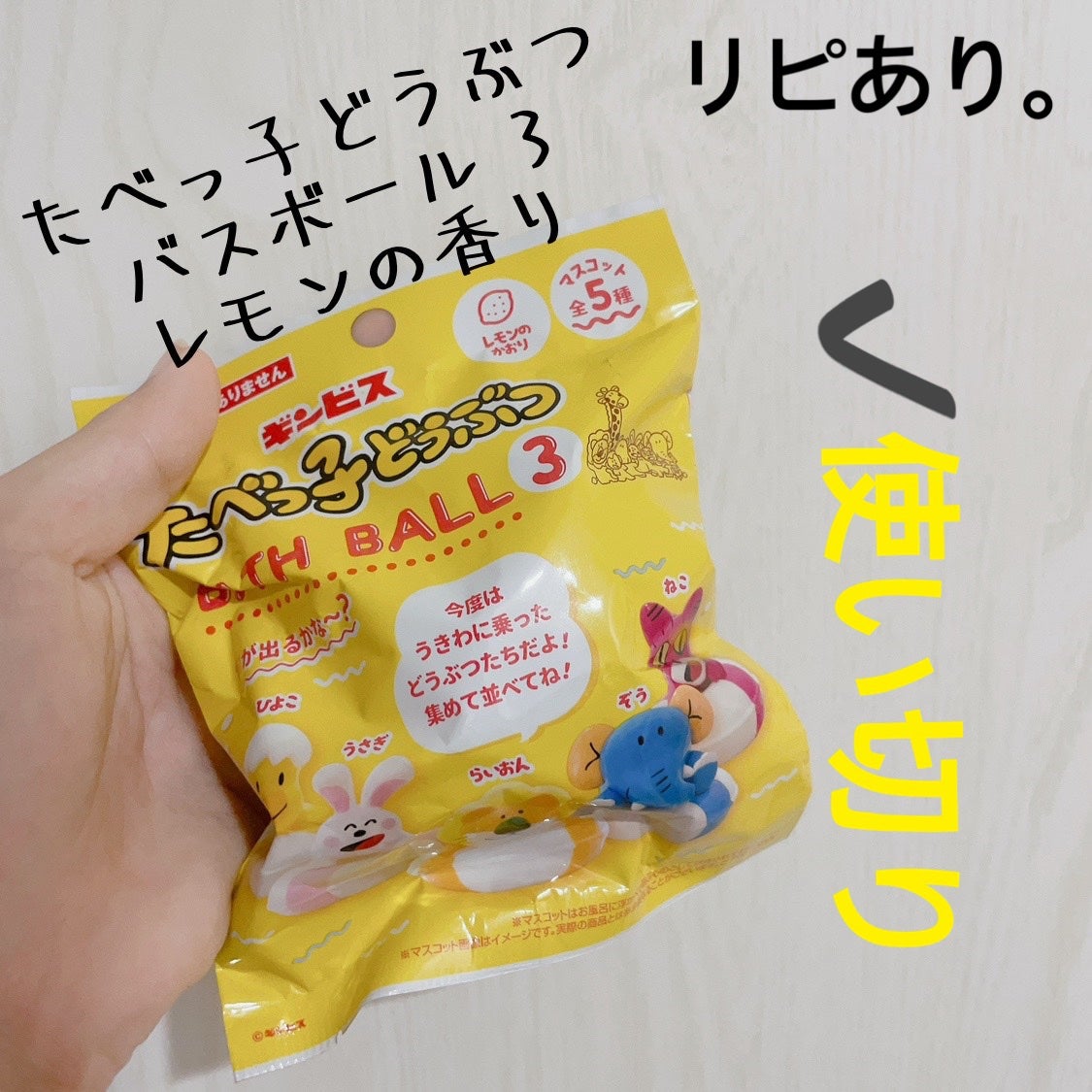 たべっ子どうぶつバスボール/ギンビス/炭酸系入浴剤を使ったクチコミ(1枚目)