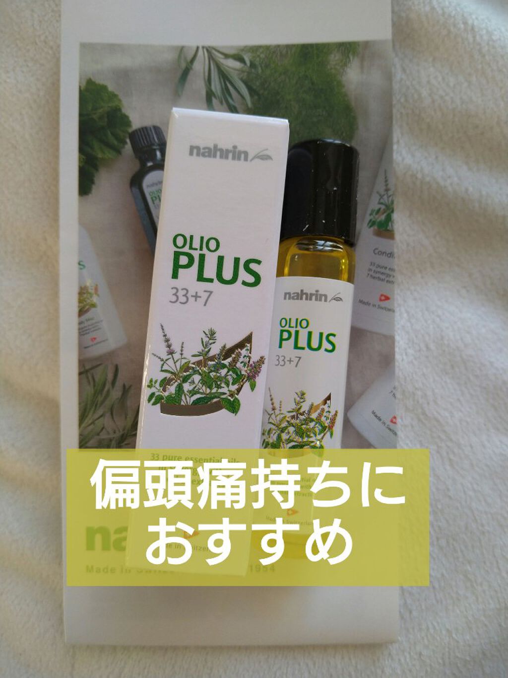ハーブオイル33+7 ロールオン/nahrin/アロマオイルを使ったクチコミ（1枚目）