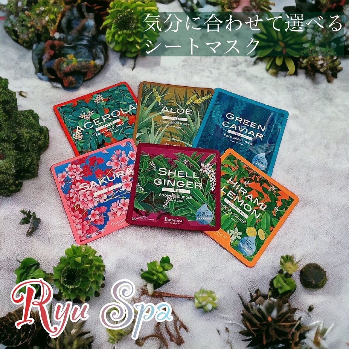 Ryu Spa Botanical フェイスマスク 海ぶどう/Ryu Spa/シートマスク・パックを使ったクチコミ（1枚目）