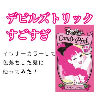 デビルズトリック/クイスクイス/ヘアカラーを使ったクチコミ(1枚目)