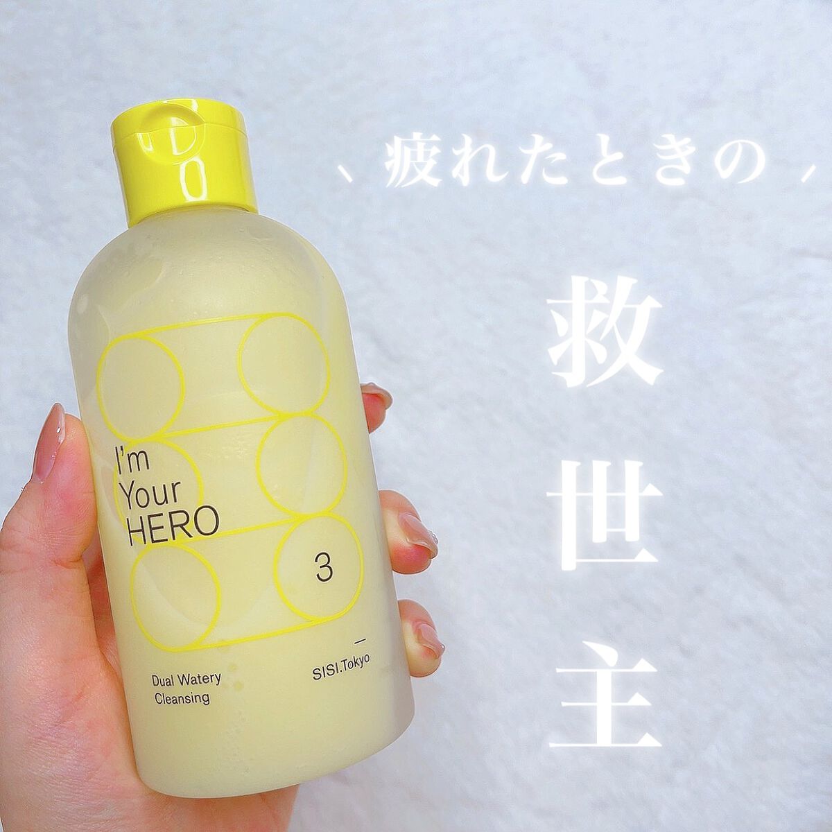アイムユアヒーロー/SISI/クレンジングウォーターを使ったクチコミ(1枚目)