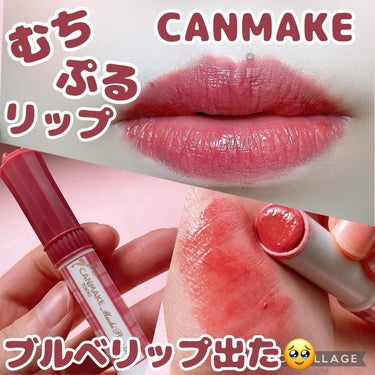 ブルベカラーでてたぁ💕CANMAKEむちぷるリップ❤️

こんにちは๑⃙⃘´༥`๑⃙⃘
🐢💚かめさんです🐢💚

今回は大好きなむちぷるリップシリーズの
新色が好みすぎたのでレビュー♡

【商品】

CA