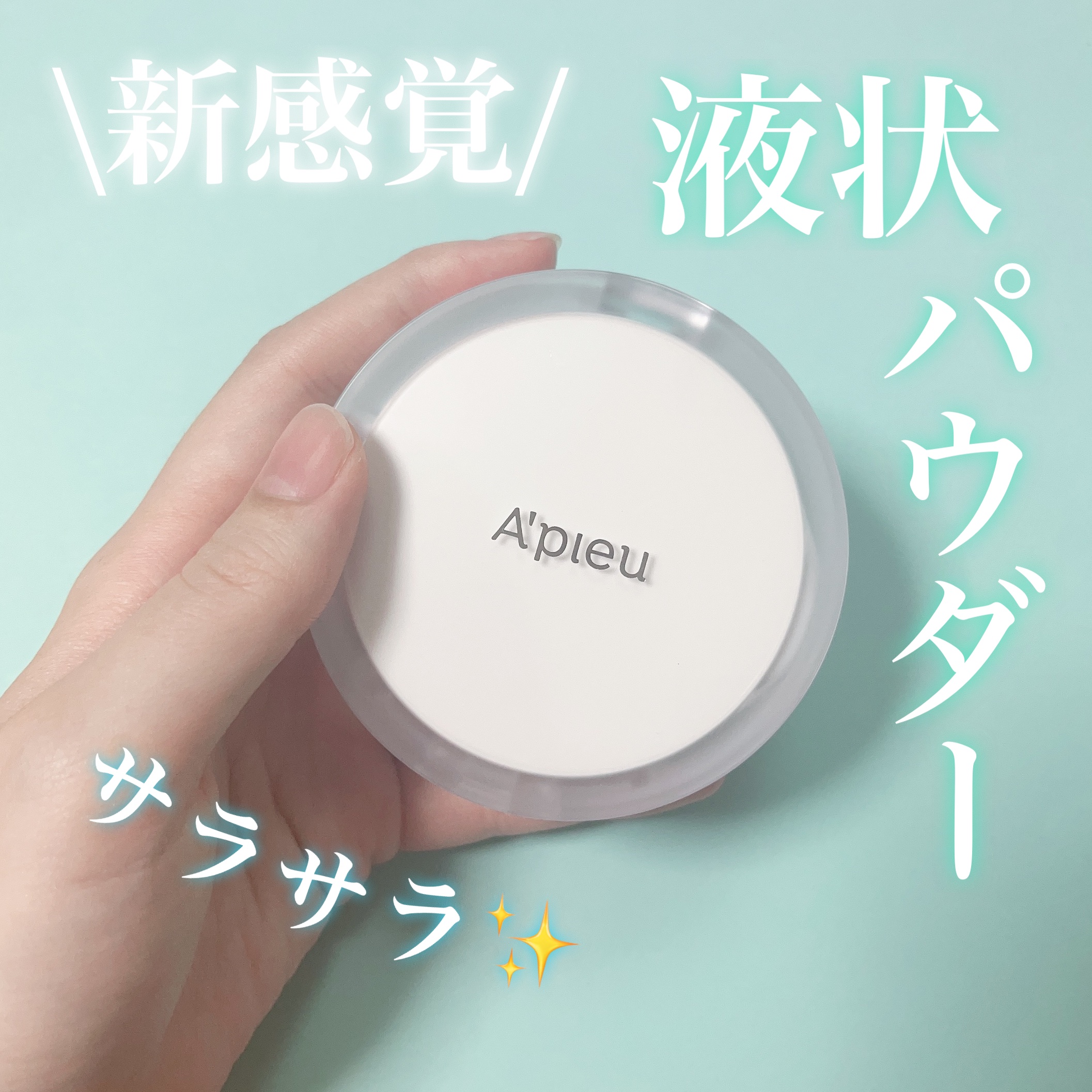 ウォーターロック サラサラパクト/A’pieu/フェイスパウダーを使ったクチコミ（1枚目）