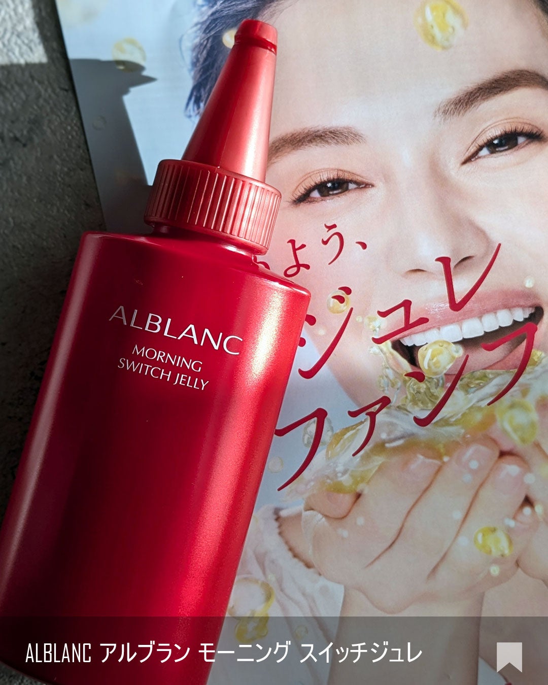 モーニング スイッチジュレ/ALBLANC/美容液を使ったクチコミ(7枚目)