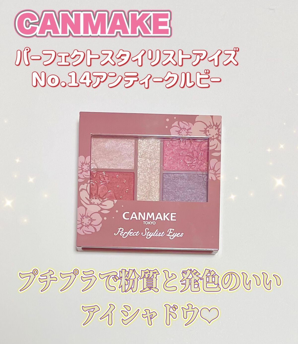 パーフェクトスタイリストアイズ/キャンメイク/アイシャドウパレットを使ったクチコミ(1枚目)