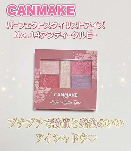 パーフェクトスタイリストアイズ/キャンメイク/アイシャドウパレットを使ったクチコミ(1枚目)