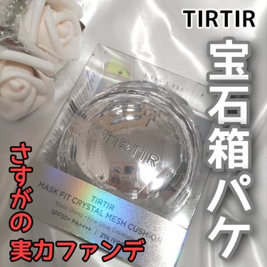 TIRTIR MASK FIT CRYSTAL MESH CUSHION/TIRTIR(ティルティル)/クッションファンデーションを使ったクチコミ（1枚目）