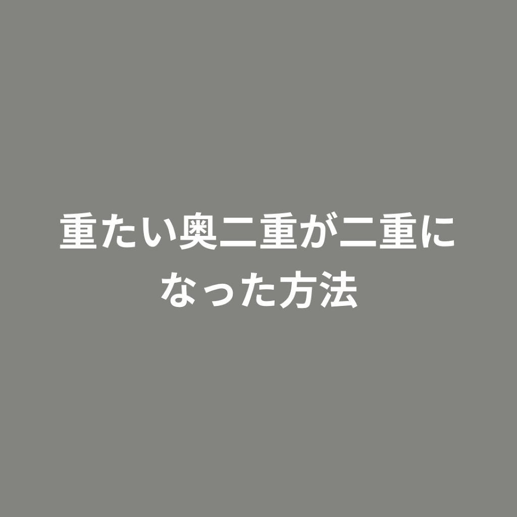 アイビューティー フィクサー WP/アストレア ヴィルゴ/二重まぶた用アイテムを使ったクチコミ(1枚目)