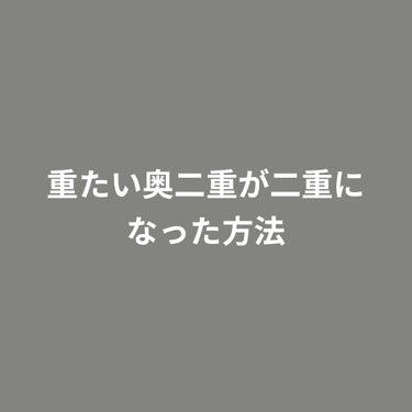 アイビューティー フィクサー WP/アストレア ヴィルゴ/二重まぶた用アイテムを使ったクチコミ（1枚目）