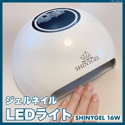 LEDランプ16W/SHINYGEL/ネイル用品を使ったクチコミ(1枚目)
