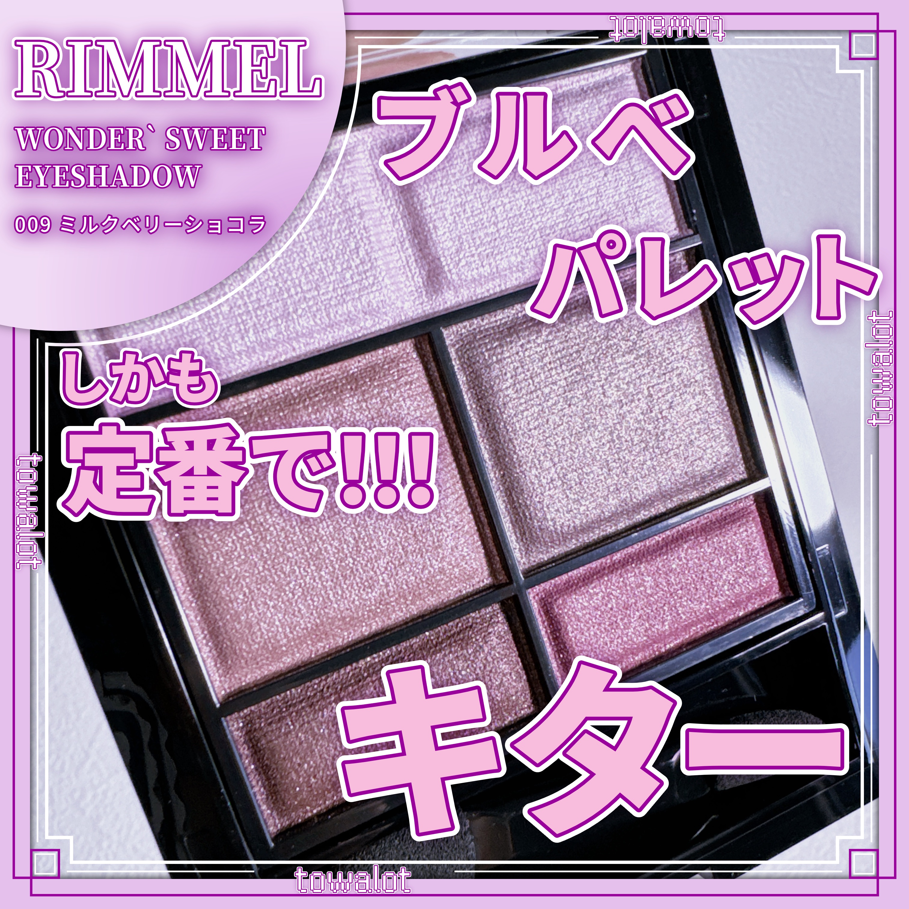 ワンダー スウィート アイシャドウ 009 洗練されたオトナピンク ミルクベリーショコラ/リンメル ロンドン/アイシャドウパレットを使ったクチコミ（1枚目）