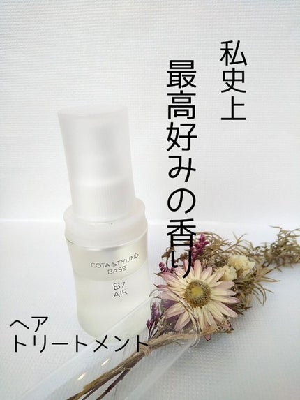 コタスタイリング ベース B7/コタ/ヘアオイルを使ったクチコミ(1枚目)