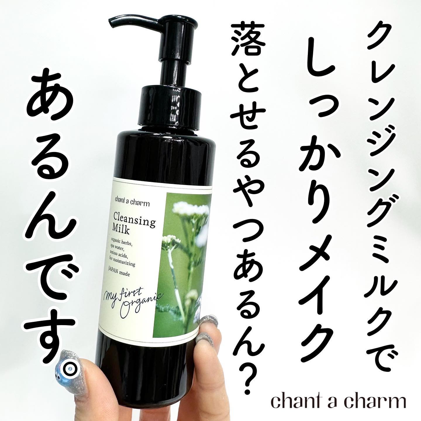 chant a charm
cleansing milk a

メイク落とし、毛穴ケア、
セラミドケアができる1本3役！
『chant a charm(チャントアチャーム)』の
1番人気なクレンジングミルクがリニューアル

高機能クレンジン