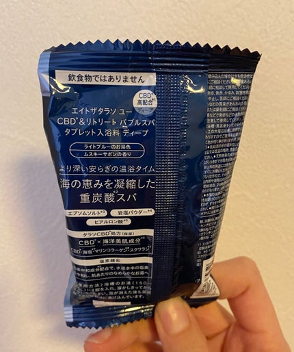 エイトザタラソ ユー CBD&リトリート バブルスパ タブレット入浴料 ディープ/エイトザタラソ/炭酸系入浴剤を使ったクチコミ(2枚目)