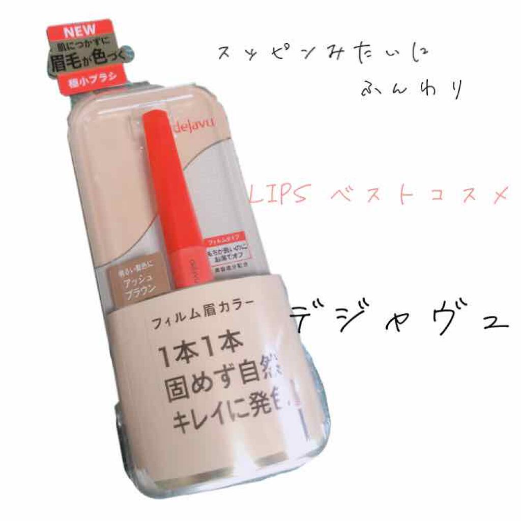 フィルム眉カラー/デジャヴュ/眉マスカラを使ったクチコミ(1枚目)