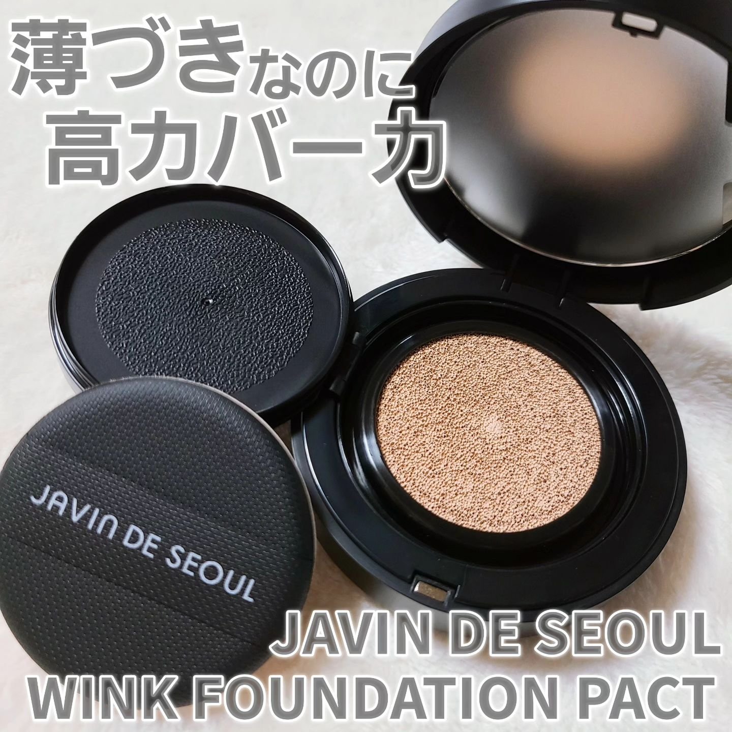 ジャビンドゥソウル ウインクファンデーションパクト 22 COVER SAND(カバーサンド)詰替用レフィル/Javin De Seoul/クッションファンデーションを使ったクチコミ（1枚目）