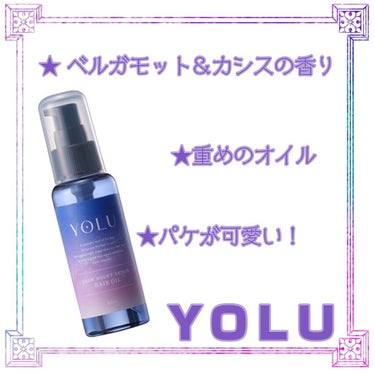 カームナイトリペアヘアオイル/YOLU/ヘアオイルを使ったクチコミ（1枚目）