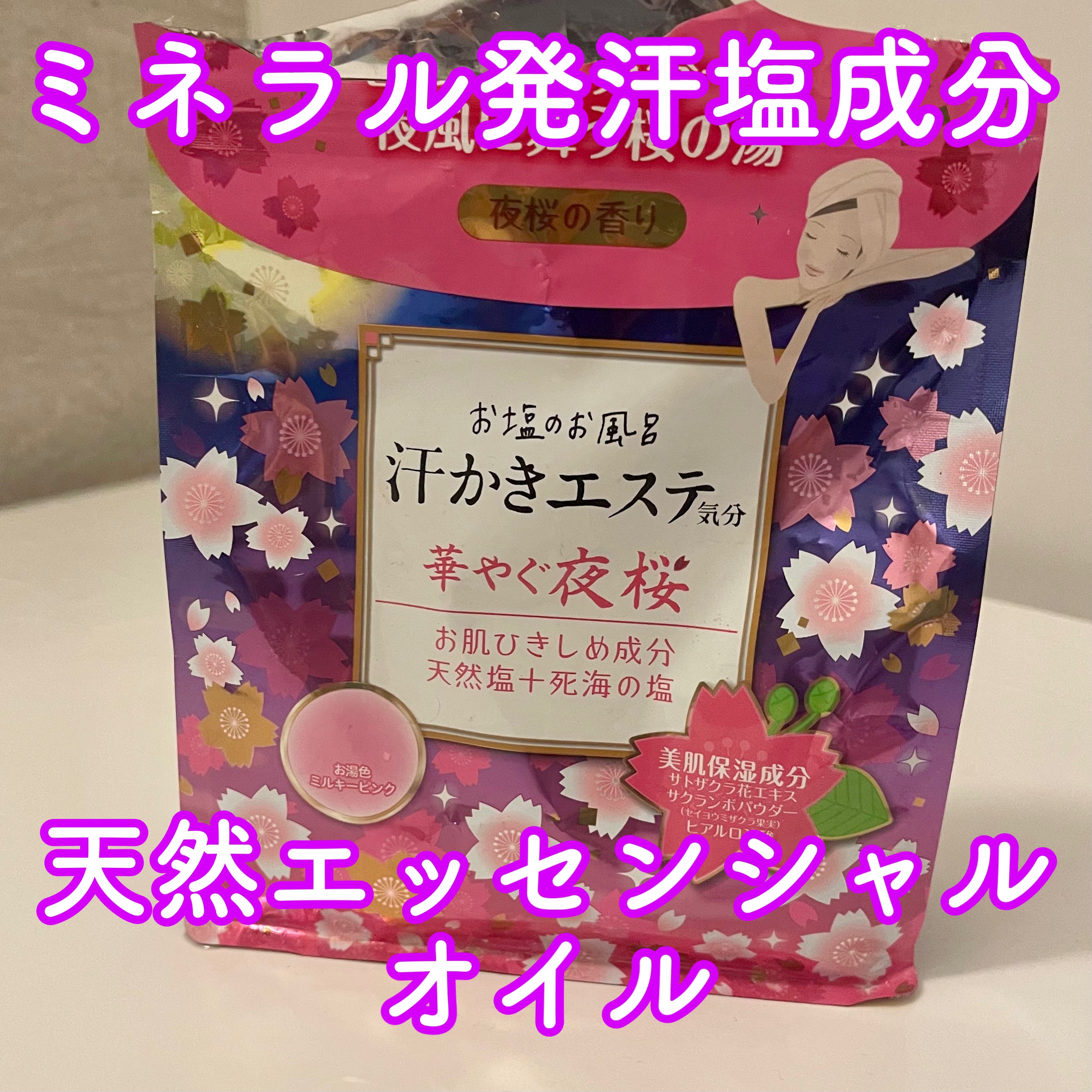 マックス 汗かきエステ気分 夜桜の香りのクチコミ「【マックス汗かきエステ気分 夜桜の香りオープン価格】

桜の香りを楽しみながら入浴できるバスソ.....」（1枚目）