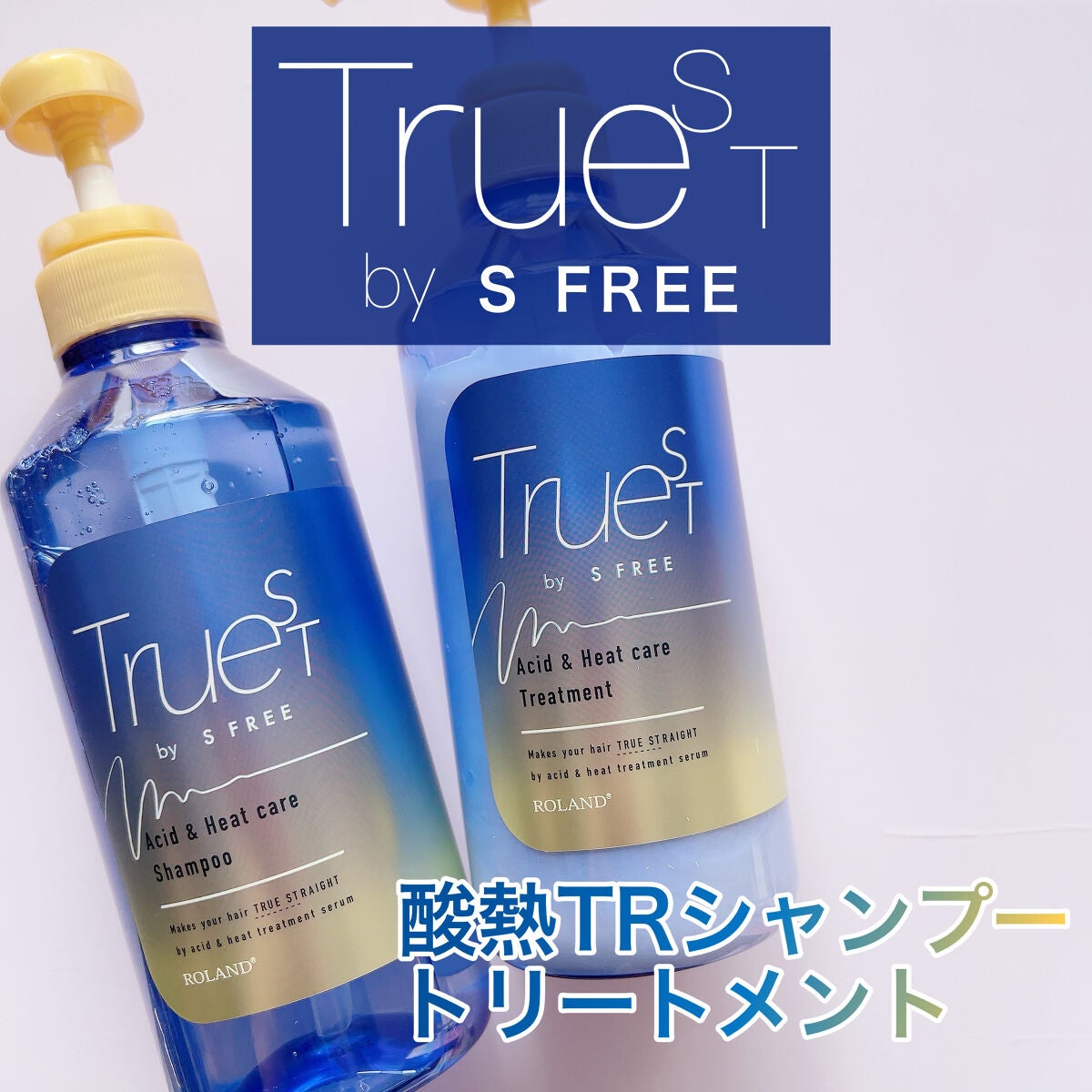 酸熱TRシャンプー/酸熱トリートメント/TRUEST/市販シャンプーを使ったクチコミ(1枚目)