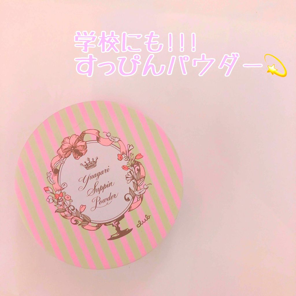 すっぴんパウダー/クラブ/プレストパウダーを使ったクチコミ（1枚目）