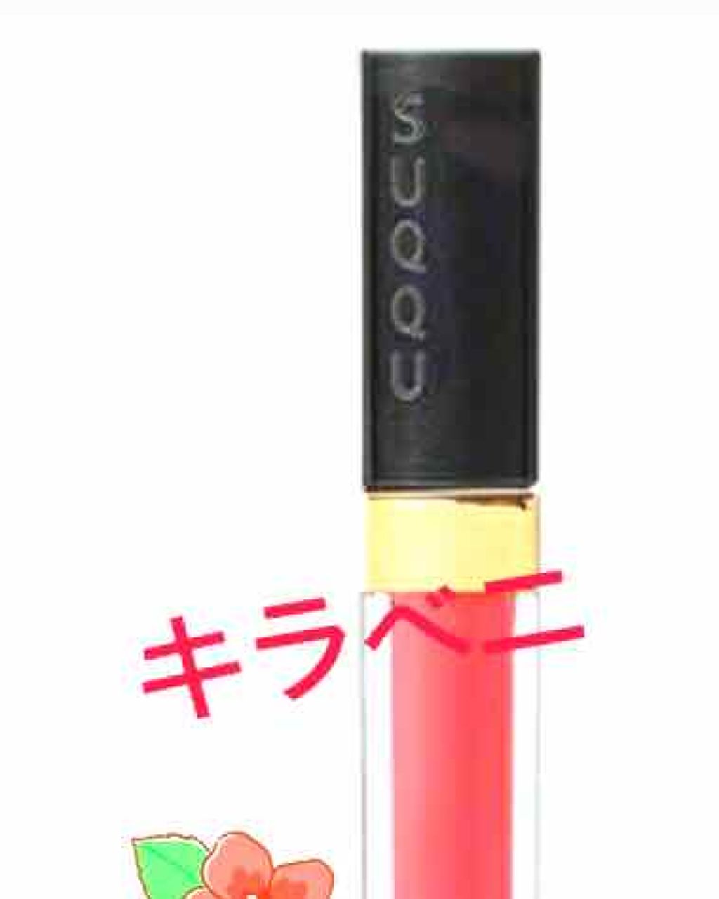 フロウレス リップ グロス/SUQQU/リップグロスを使ったクチコミ（1枚目）