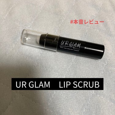 UR GLAM　LIP SCRUB/U R GLAM/リップスクラブを使ったクチコミ（1枚目）