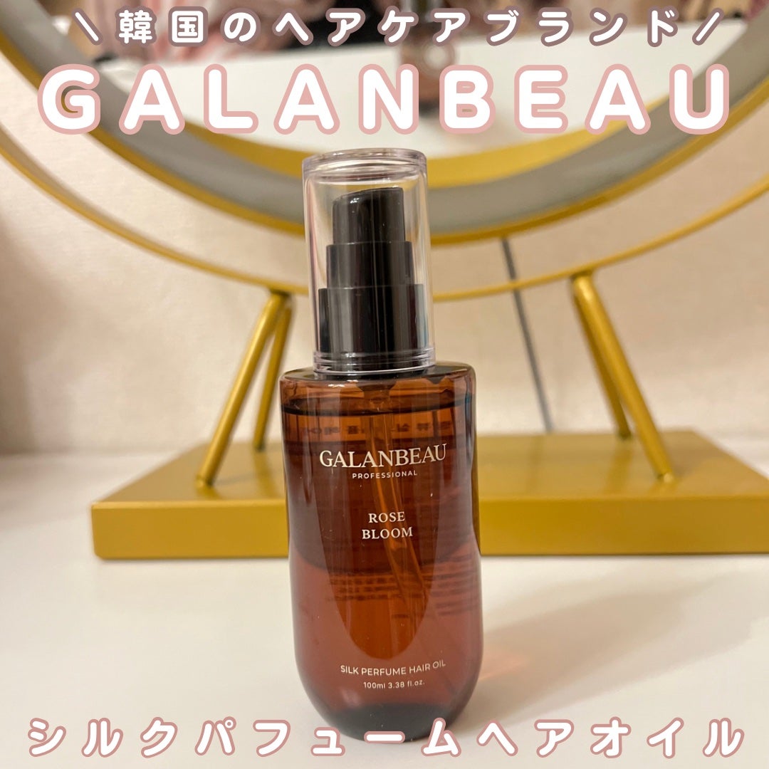 シルクパフュームヘアオイル(ローズブルーム)/ガランビュー/ヘアオイルを使ったクチコミ(1枚目)
