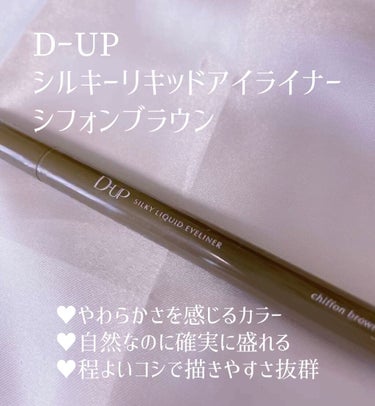 シルキーリキッドアイライナーWP/D-UP/リキッドアイライナーを使ったクチコミ（3枚目）