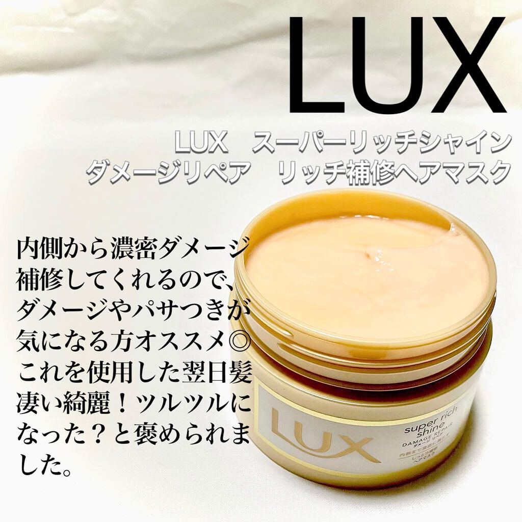 スーパーリッチシャイン ダメージリペア リッチ補修ヘアマスク/LUX/ヘアマスク・ヘアパックを使ったクチコミ(2枚目)