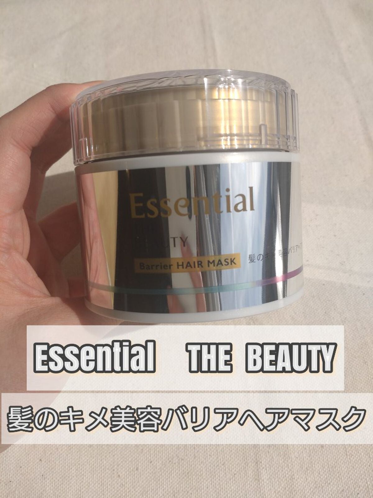 Essential THE BEAUTY 髪のキメ美容バリアヘアマスク/エッセンシャル/ヘアマスク・ヘアパックを使ったクチコミ(1枚目)