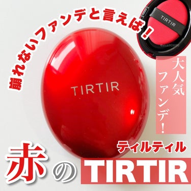 マスク フィット レッド クッション/TIRTIR(ティルティル)/クッションファンデーションを使ったクチコミ（1枚目）