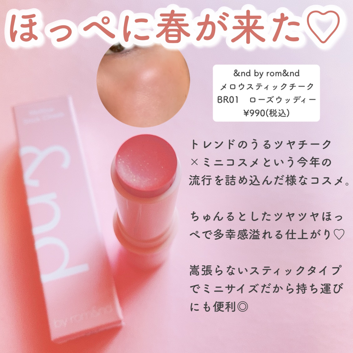 メロウスティックチーク  BR01 ローズウッディー/&nd by rom&nd/ジェル・クリームチークを使ったクチコミ（2枚目）