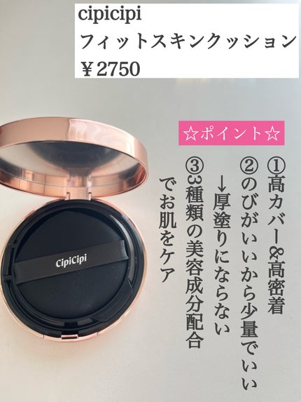 シピシピ フィットスキンクッション 01 ライトベージュ/CipiCipi/クッションファンデーションを使ったクチコミ(2枚目)