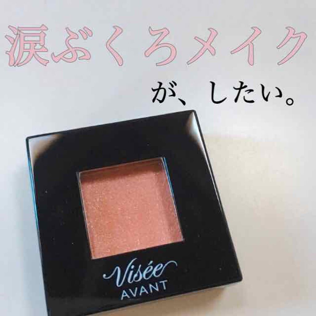 ヴィセ アヴァン シングルアイカラー/Visée/単色アイシャドウを使ったクチコミ（1枚目）
