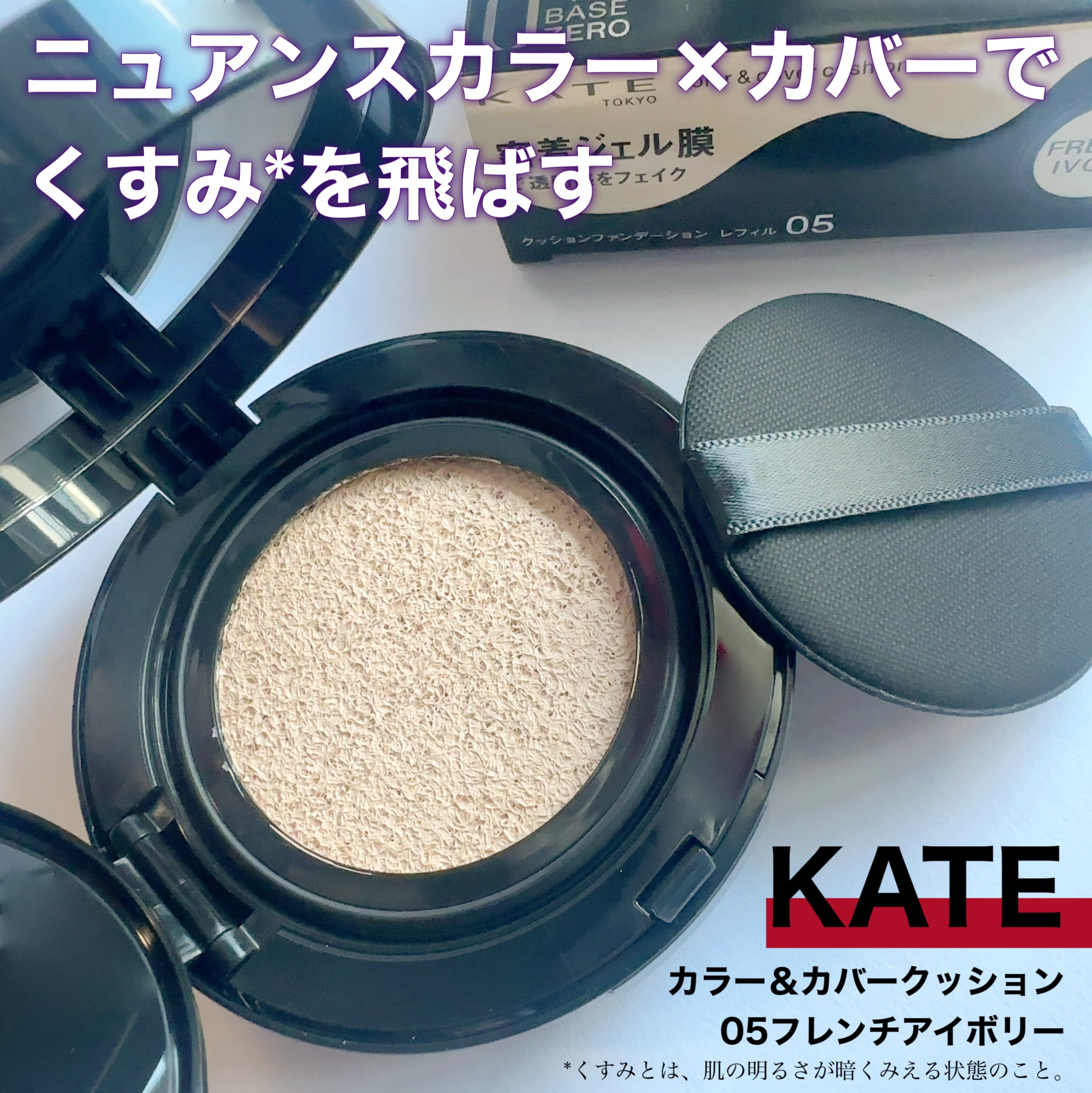 ケイト カラー＆カバークッション ケース/KATE/クッションファンデーションを使ったクチコミ（1枚目）