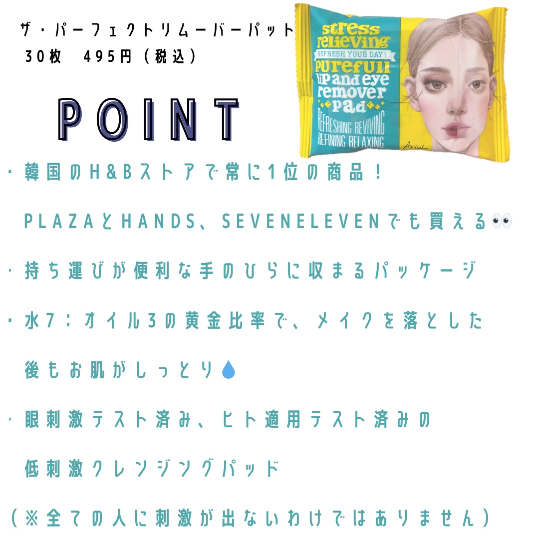 ザ パーフェクト リップ＆アイ リムーバーパッド/Ariul/クレンジングシートを使ったクチコミ（2枚目）